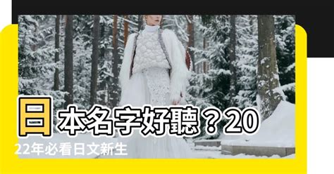 日文好聽名字|日本名字列表：完整收錄7億個名字的秘訣 